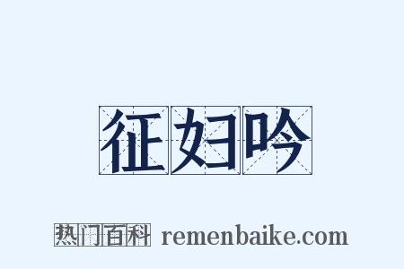 征妇吟是什么意思的图片